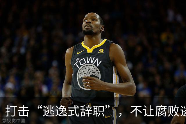 打击“逃逸式辞职”，不让腐败逃跑的法网更紧！