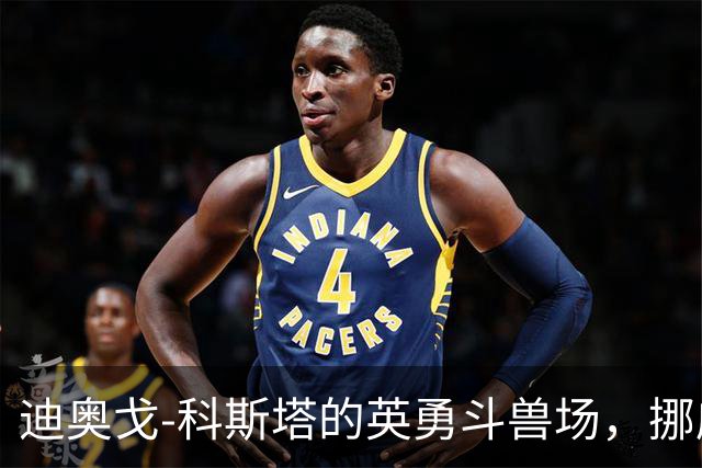 迪奥戈-科斯塔的英勇斗兽场，挪威的进攻如绵羊啃草